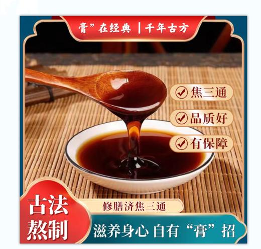 ※健康甄选 修膳济 焦三通膏  手工古法熬制 通润滋养二合一 300g/瓶 商品图0