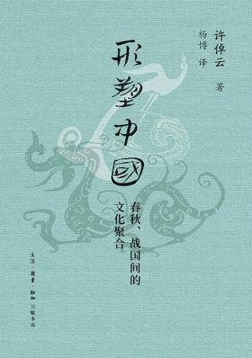 形塑中国 : 春秋、战国间的文化聚合
