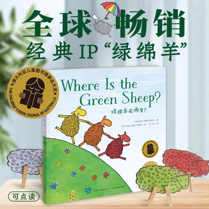 【点读版】双语绘本：绿绵羊在哪里（平）