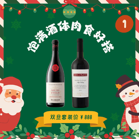 【陕康双旦套餐】贝灵瀚酒庄伯纳德系列篮式压榨西拉红葡萄酒 &路易•马天尼纳帕谷赤霞珠红葡萄酒