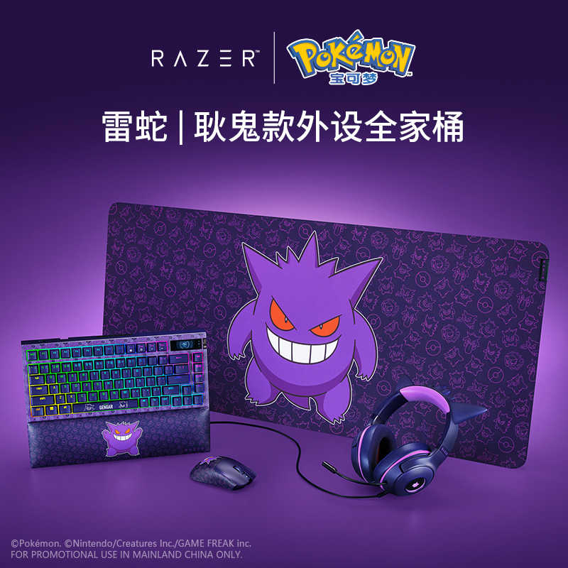 Razer雷蛇|宝可梦耿鬼联名款套装 毒蝰V3 Pro专业版鼠标键盘耳机【雷蛇官方直营，键鼠耳机3年有限质保，鼠标垫2年】
