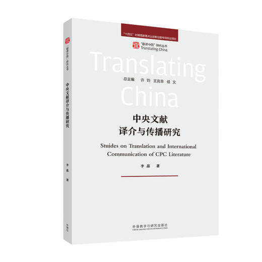 【5册装】“翻译中国”研究丛书 商品图1