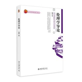 伦理学导论 程炼 著 北京大学出版社 博雅大学堂.哲学