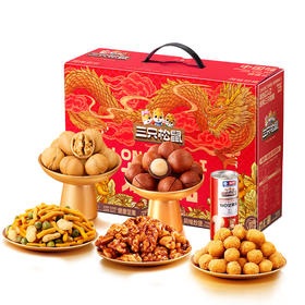 【超低价秒杀】三只松鼠龙跃礼坚果礼盒1011g【当天即可提货】