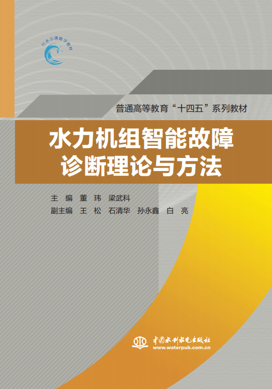 水力机组智能故障诊断理论与方法