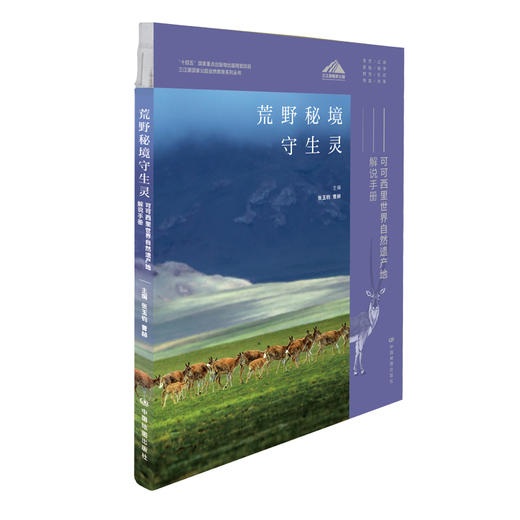 三江源国家公园解说手册   三江源国家公园  黄河 长江 澜沧江 可可西里 商品图5
