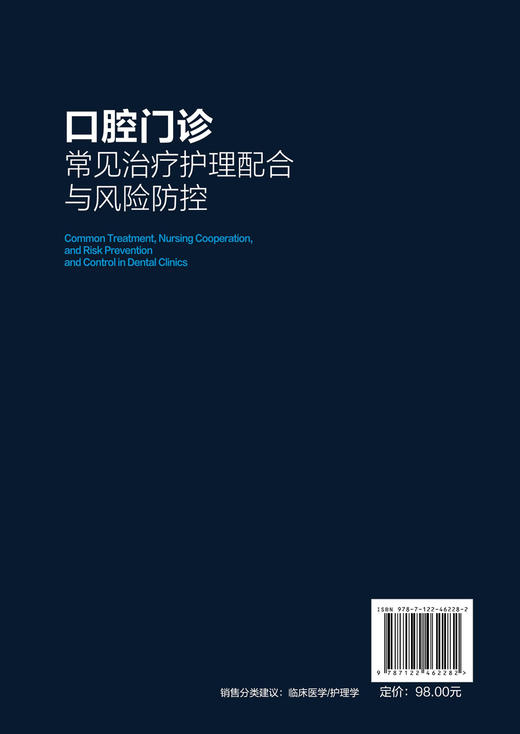 口腔门诊常见治疗护理配合与风险防控 商品图1