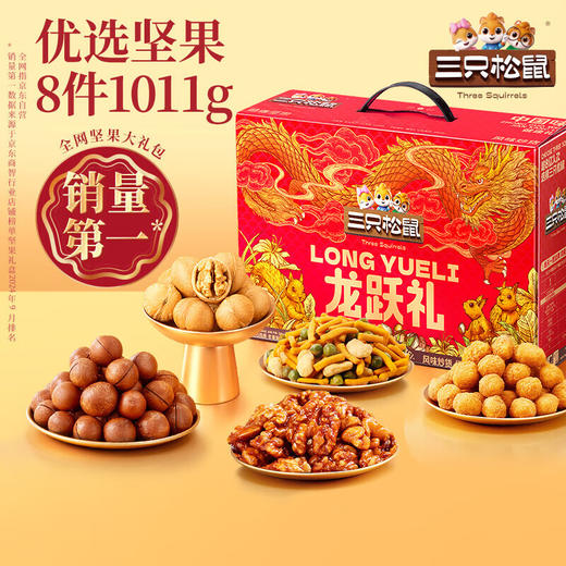 【超低价秒杀】三只松鼠龙跃礼坚果礼盒1011g【当天即可提货】 商品图1