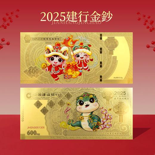 2025年蛇年建行金钞！ 商品图1