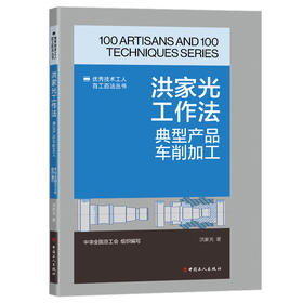 洪家光工作法:典型产品车削加工·优秀技术工人百工百法丛书