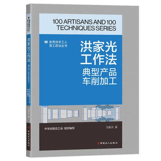 洪家光工作法:典型产品车削加工·优秀技术工人百工百法丛书 商品图0