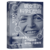 科学的奇点系列  一套轻松活泼的科学家传记 四段有趣的高能人生 商品缩略图1