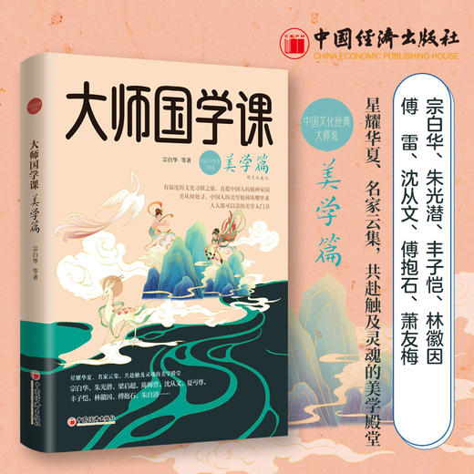 大师国学课·美学篇（精装珍藏版）宗白华、朱光潜、陈师曾、林徽因、沈从文、傅抱石，美从何处寻，中国人的美学精神从哪里来？   商品图2