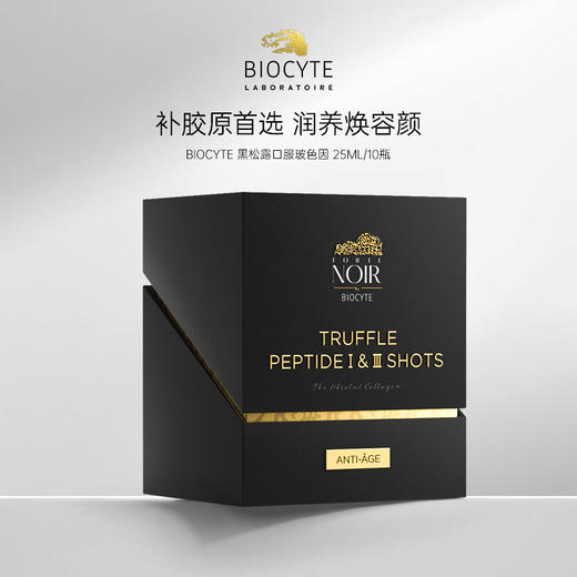 【营养师专属】法国碧维斯Biocyte黑松露胶原蛋白肽饮25ml10瓶/盒 商品图1