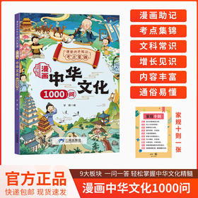 【漫画中国文化1000问】知识百科文学国学常识 一问一答掌握中华文化精华