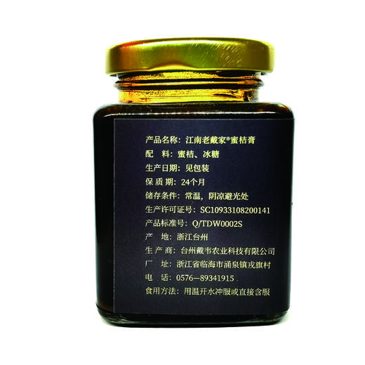 江南老戴家 浙江台州蜜桔膏 150g/瓶 【木兰优选】 商品图4