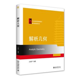 解析几何 丘维声 著 北京大学出版社 21世纪数学精编教材·数学基础课系列