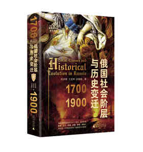 俄国社会阶层与历史变迁（1700—1900） 邓沛勇、王目坤、孙慧颖/著