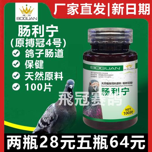 【肠利宁】原搏冠四号4号，100片，肠道（博冠） 商品图0