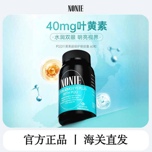 【保税仓】NONIEPQQ叶黄素超级护眼胶囊60粒 商品图1