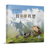 三江源国家公园自然教育系列丛书  全十册  儿童绘本故事  单本选购 商品缩略图5
