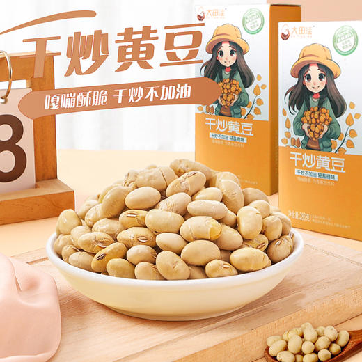 优选丨大田洼干炒豆280g*3盒装（独立包装）黄豆 黑豆 蚕豆 商品图0