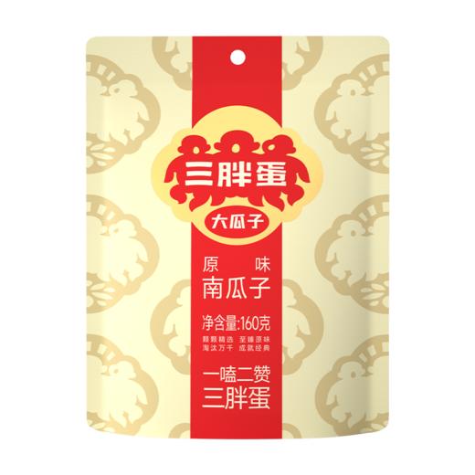 【3袋/5袋】三口味南瓜子袋装160g组合 （原香/五香味/盐焗味） 商品图1
