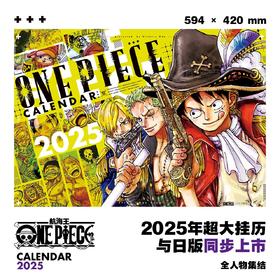 海贼王 2025年 全人物大集结 超大挂历 日历