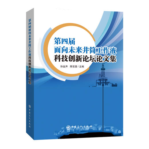 第四届面向未来井筒工作液科技创新论坛论文集 商品图0