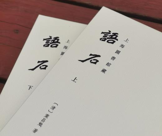 批校经籍丛刊  史部01：《语石》，上下两册，16开，布脊精装，[清]叶昌炽著，顾廷龙批校，浙江古籍出版社2024年11月一版一印，784页，定价598元，毛边本448元，普通版358元。 商品图4