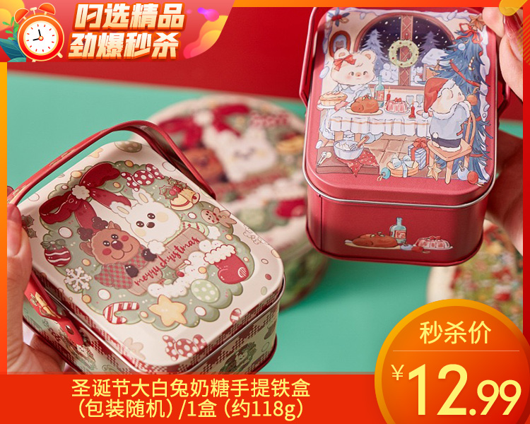 圣诞节大白兔奶糖手提铁盒（包装随机）/1盒（约118g）生产日期：25年12月