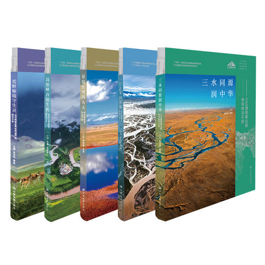 三江源国家公园解说手册 套装五册  三江源国家公园 黄河 长江 澜沧江 可可西里 商品图0