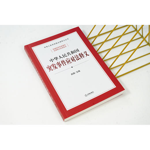 中华人民共和国突发事件应对法释义 武增主编 法律出版社 商品图12