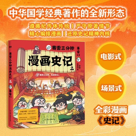 赛雷三分钟漫画史记·2 赛雷 历史儿童读物漫画科普书 商品图0