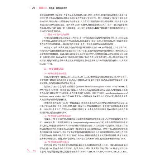 护理信息学 全国高等学校教材十四五规划教材 吴瑛 崔雷主编 供本科护理学类专业用第七轮 9787117370844人民卫生出版社 商品图4