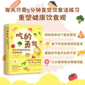 吃的勇气：365天告别饮食内耗，与食物和解 [美] 伊芙琳·特里波尔/中国人民大学出版社