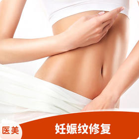 妊娠纹修复（仅限首次）