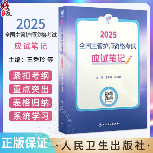 领你过 2025应试笔记 全国主管护师资格考试 编王秀玲 杨丽妲 急性呼吸道感染 泌尿系统疾病患者的护理 9787117371018人民卫生出版社 商品图0