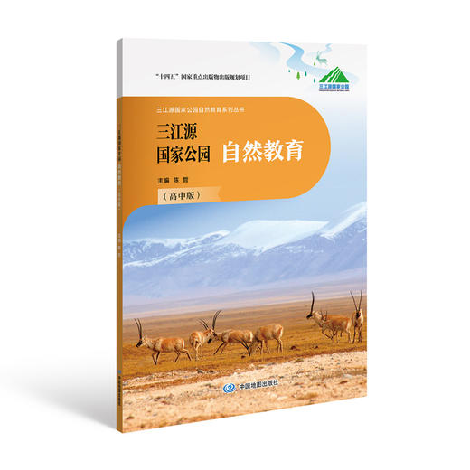 三江源国家公园自然教育  幼儿版  小学低年级 小学高年级  初中 高中 商品图4