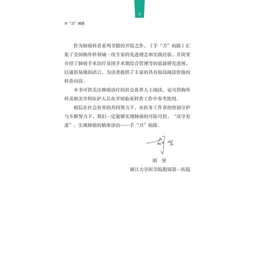 手刀病除/肺癌科普系列丛书“攻守有道”/主编 胡坚 陈昶 谭峰维 汪路明/副主编 马少华 李树本 彭俊 周振宇/浙江大学出版社 商品图2