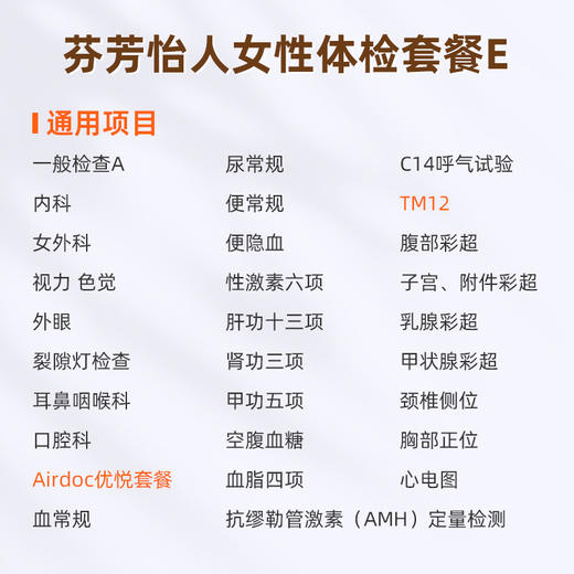 爱康国宾 芬芳怡人女性体检套餐E 商品图1