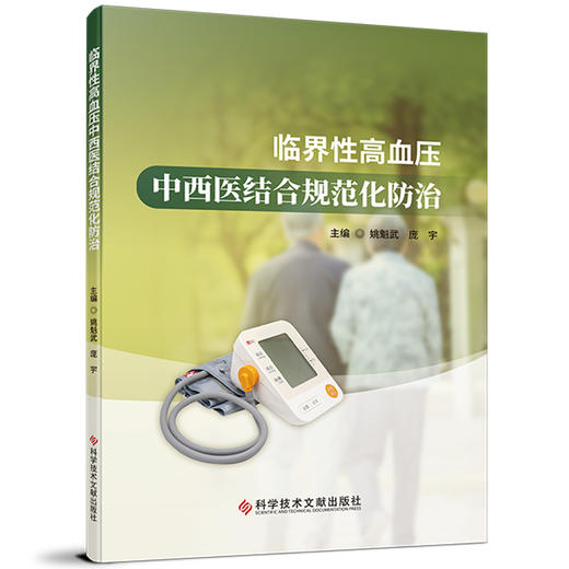 临界性高血压中西医结合规范化防治 姚魁武 庞宇 临界性高血压的中西医认识 特殊人群的治疗策略9787523516799科学技术文献出版社 商品图1