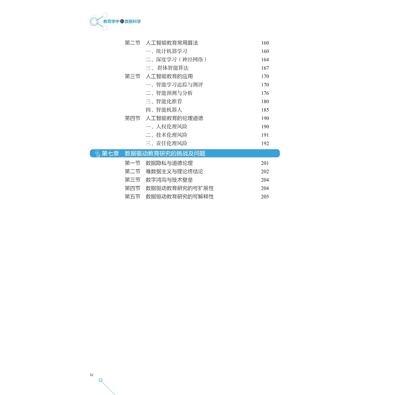 教育学中的数据科学目录_004.jpg