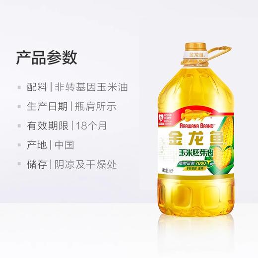 金龙鱼玉米胚芽油  5L/壶 商品图4