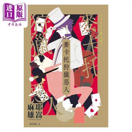 【中商原版】麦卡托狩猎恶人 港台原版 麻耶雄嵩 瑞升文化 商品图0