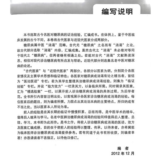 糖尿病 古今名医临证实录丛书 肖莹 郑洪主编 古今名医糖尿病证治经验糖尿病医案经验中医医论 9787506759786 中国医药科技出版社 商品图2