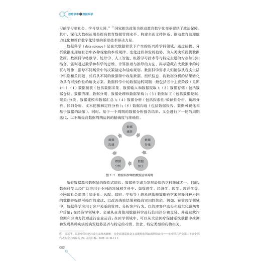 教育学中的数据科学/课程、学习与技术前沿系列教材/欧阳璠主编/浙江大学出版社 商品图1