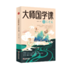 大师国学课·美学篇（精装珍藏版）宗白华、朱光潜、陈师曾、林徽因、沈从文、傅抱石，美从何处寻，中国人的美学精神从哪里来？   商品缩略图0