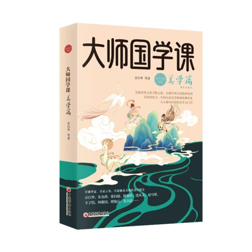大师国学课·美学篇（精装珍藏版）宗白华、朱光潜、陈师曾、林徽因、沈从文、傅抱石，美从何处寻，中国人的美学精神从哪里来？   商品图0