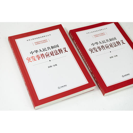 中华人民共和国突发事件应对法释义 武增主编 法律出版社 商品图7
